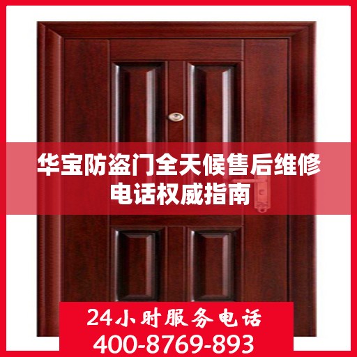 华宝防盗门全天候售后维修电话权威指南