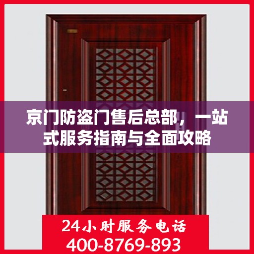 京门防盗门售后总部，一站式服务指南与全面攻略
