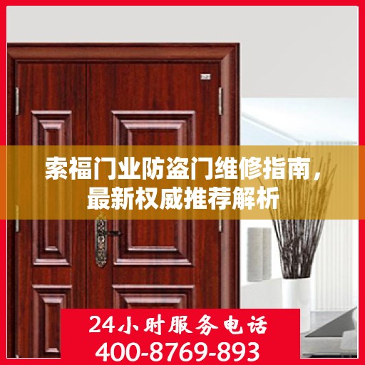 索福门业防盗门维修指南，最新权威推荐解析