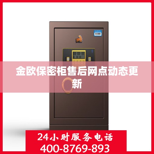 金欧保密柜售后网点动态更新