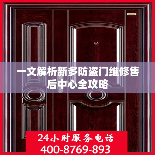 一文解析新多防盗门维修售后中心全攻略