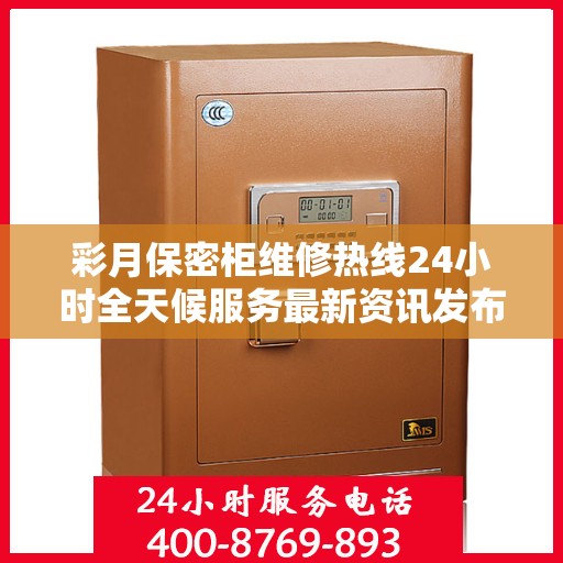 彩月保密柜维修热线24小时全天候服务最新资讯发布