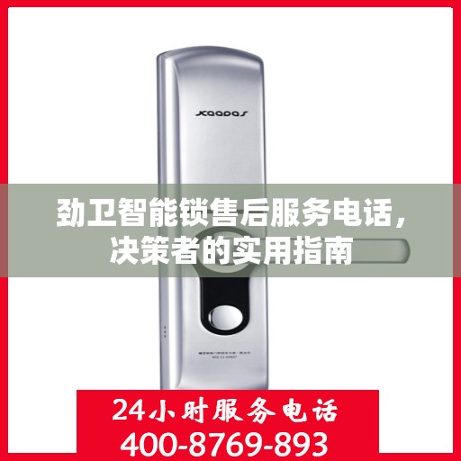 劲卫智能锁售后服务电话，决策者的实用指南