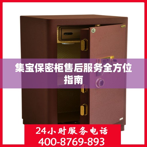 集宝保密柜售后服务全方位指南