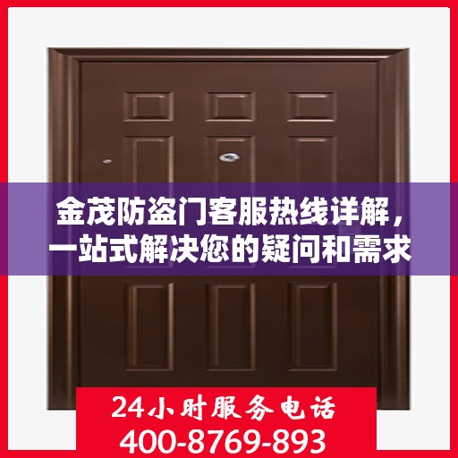 金茂防盗门客服热线详解，一站式解决您的疑问和需求