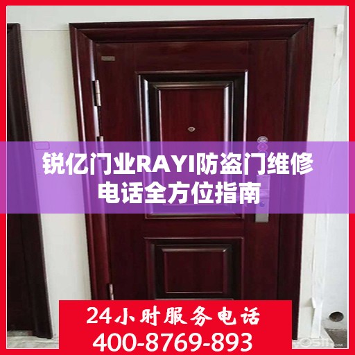 锐亿门业RAYI防盗门维修电话全方位指南