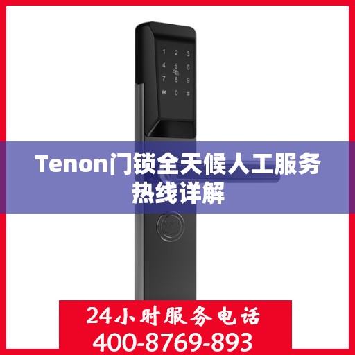Tenon门锁全天候人工服务热线详解