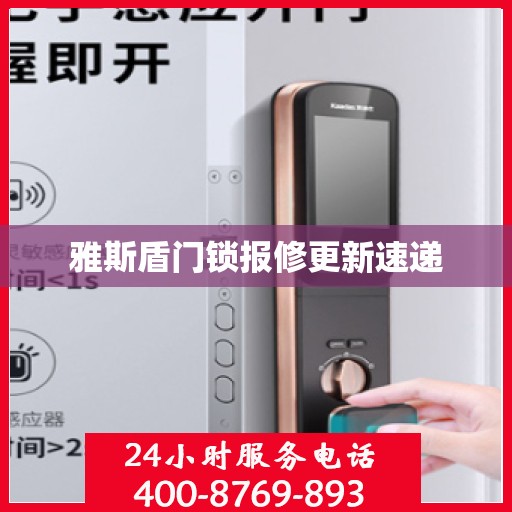 雅斯盾门锁报修更新速递
