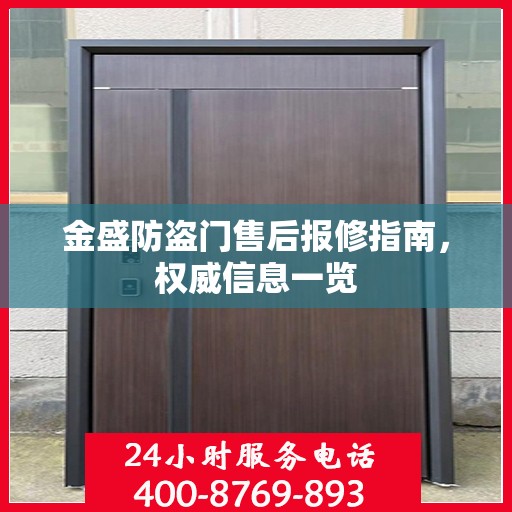 金盛防盗门售后报修指南，权威信息一览