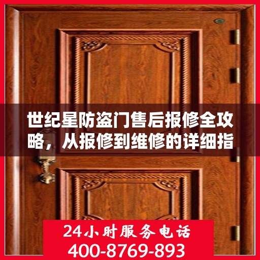 世纪星防盗门售后报修全攻略，从报修到维修的详细指南