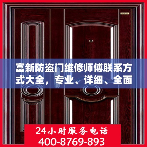 富新防盗门维修师傅联系方式大全，专业、详细、全面攻略