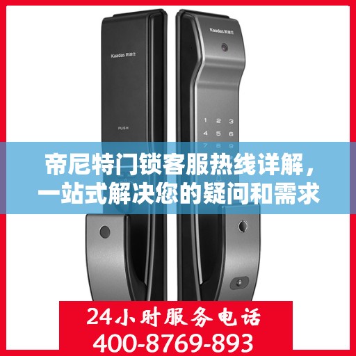 帝尼特门锁客服热线详解，一站式解决您的疑问和需求