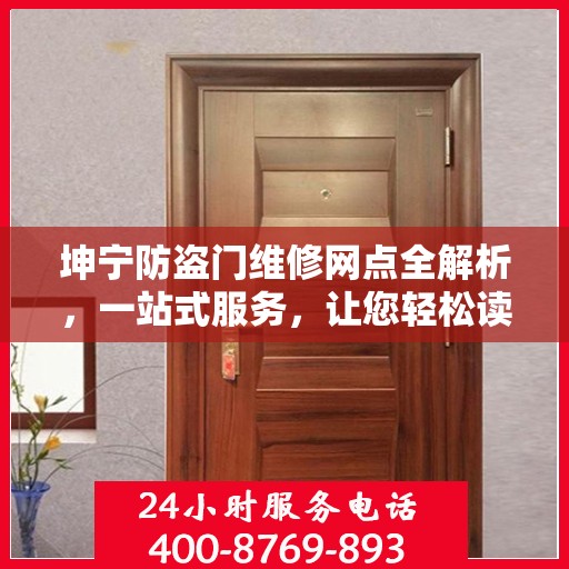 坤宁防盗门维修网点全解析，一站式服务，让您轻松读懂维修细节