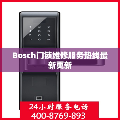 Bosch门锁维修服务热线最新更新