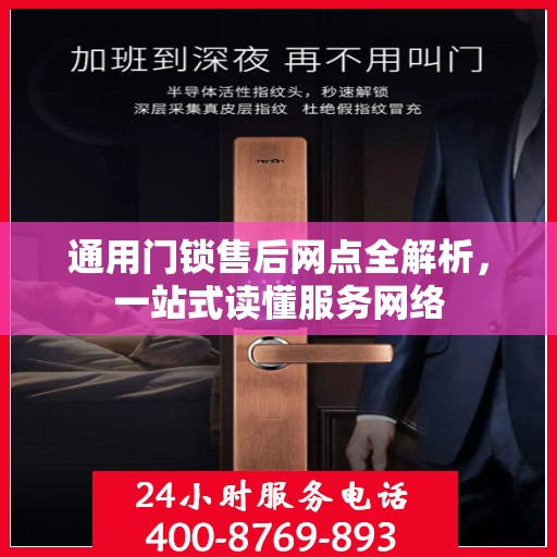 通用门锁售后网点全解析，一站式读懂服务网络