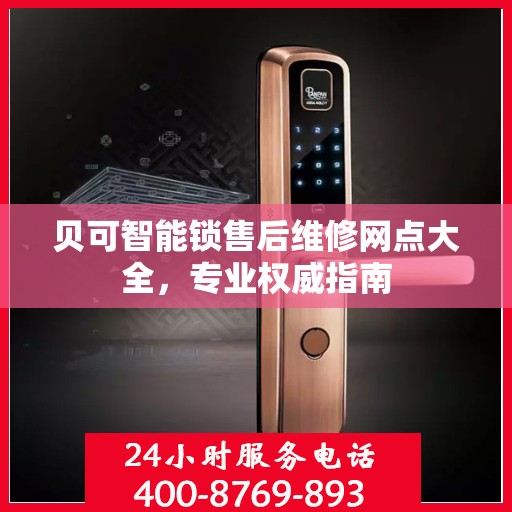 贝可智能锁售后维修网点大全，专业权威指南