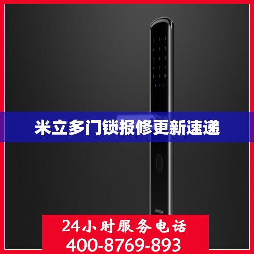 米立多门锁报修更新速递