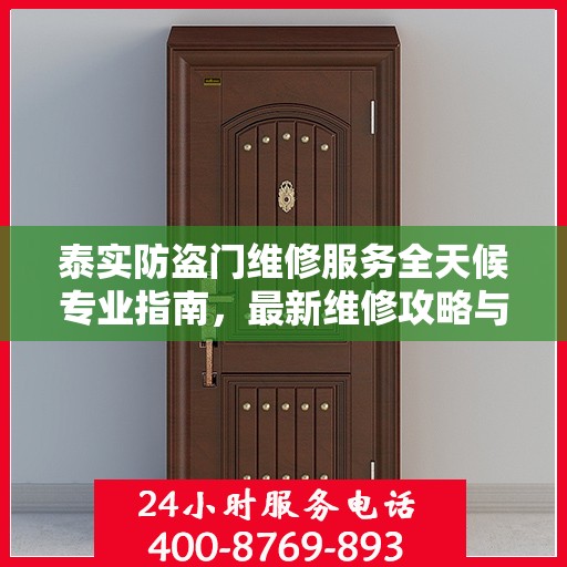 泰实防盗门维修服务全天候专业指南，最新维修攻略与指南