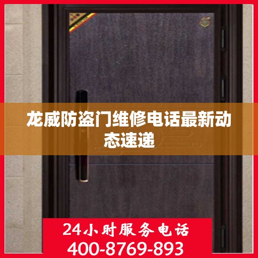 龙威防盗门维修电话最新动态速递