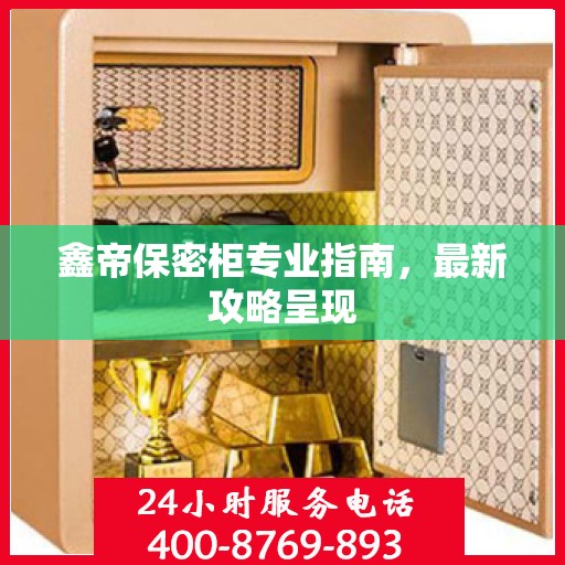 鑫帝保密柜专业指南，最新攻略呈现