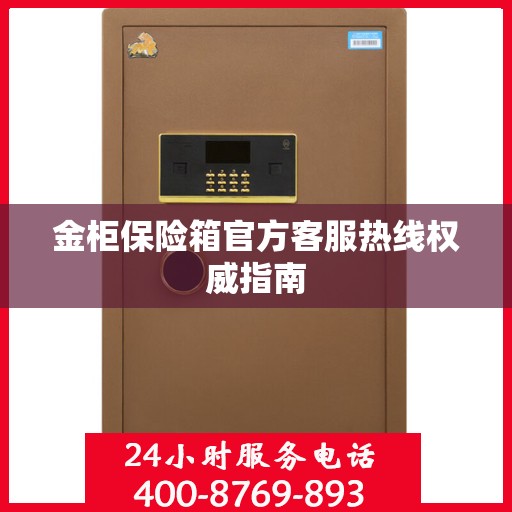 金柜保险箱官方客服热线权威指南