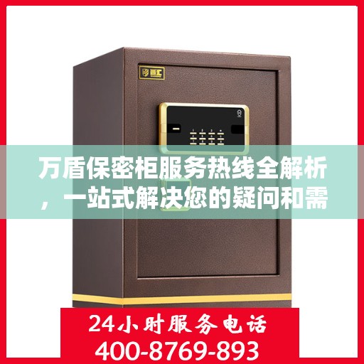 万盾保密柜服务热线全解析，一站式解决您的疑问和需求