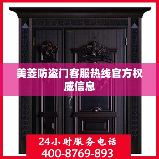 美菱防盗门客服热线官方权威信息