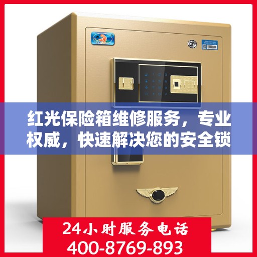 红光保险箱维修服务，专业权威，快速解决您的安全锁事问题