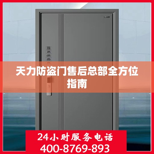 天力防盗门售后总部全方位指南