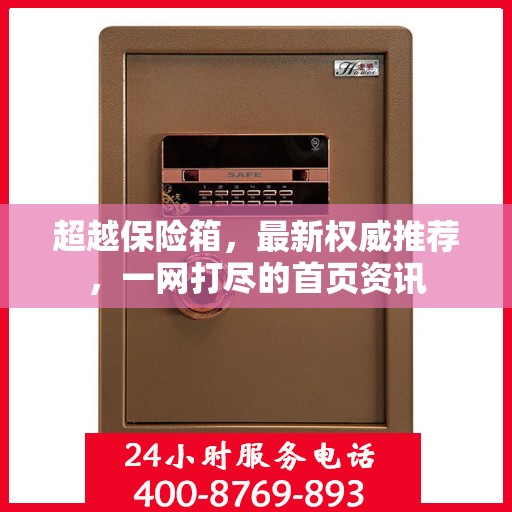 超越保险箱，最新权威推荐，一网打尽的首页资讯