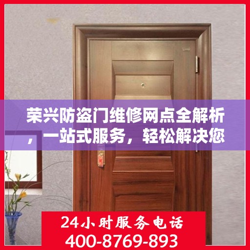 荣兴防盗门维修网点全解析，一站式服务，轻松解决您的维修难题