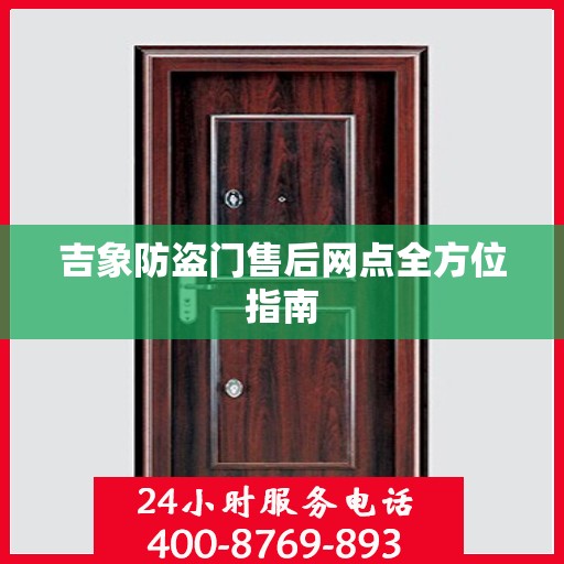 吉象防盗门售后网点全方位指南