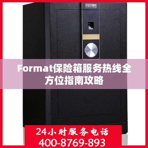 Format保险箱服务热线全方位指南攻略