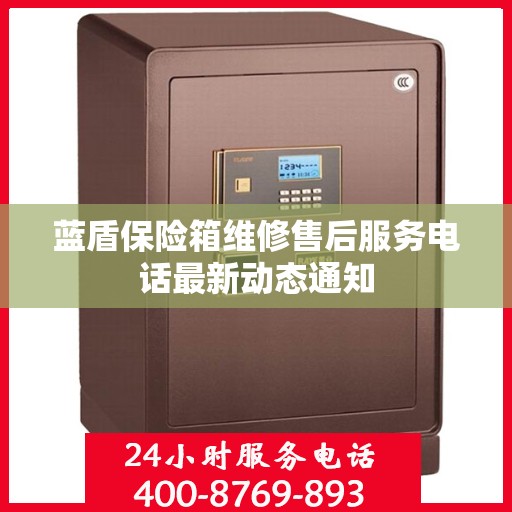 蓝盾保险箱维修售后服务电话最新动态通知
