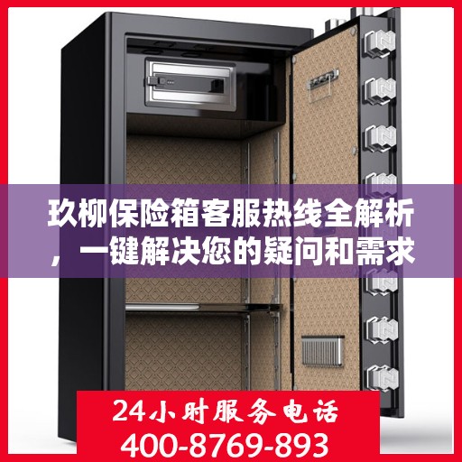 玖柳保险箱客服热线全解析，一键解决您的疑问和需求