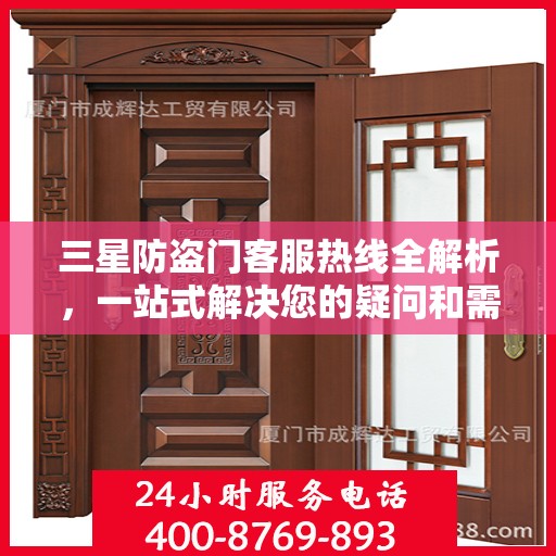 三星防盗门客服热线全解析，一站式解决您的疑问和需求