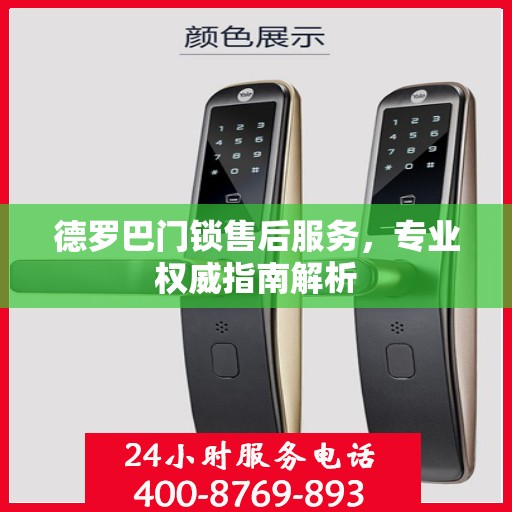 德罗巴门锁售后服务，专业权威指南解析