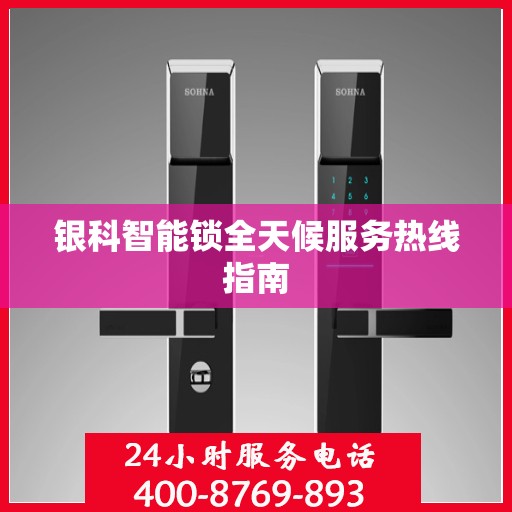 银科智能锁全天候服务热线指南