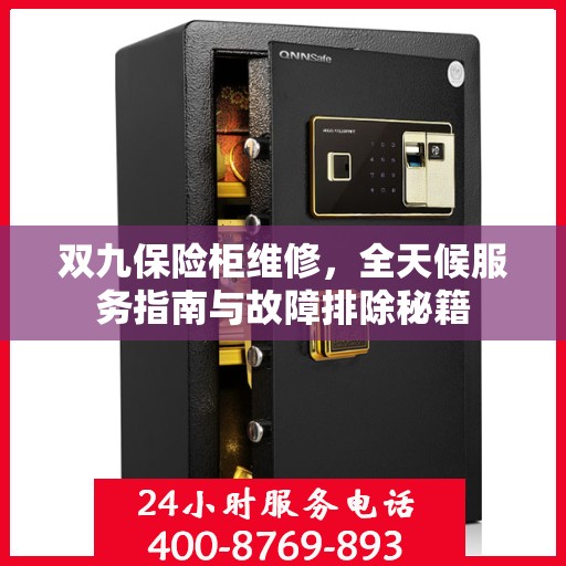 双九保险柜维修，全天候服务指南与故障排除秘籍