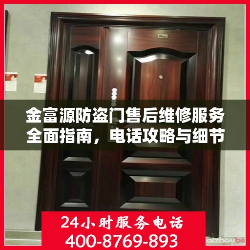 金富源防盗门售后维修服务全面指南，电话攻略与细节解析