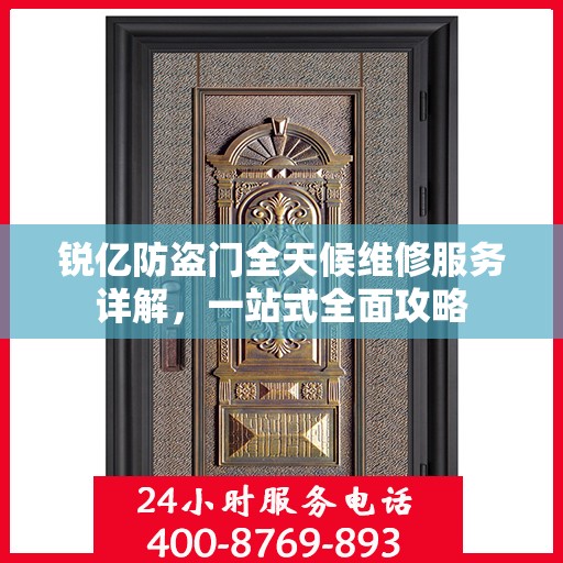 锐亿防盗门全天候维修服务详解，一站式全面攻略