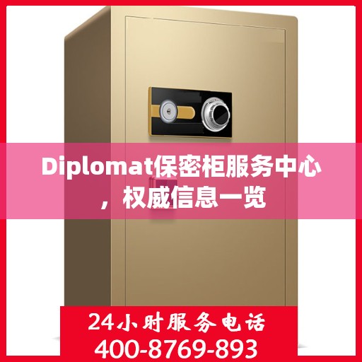Diplomat保密柜服务中心，权威信息一览