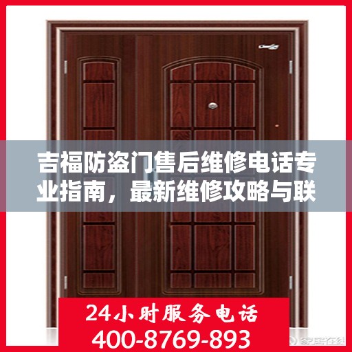 吉福防盗门售后维修电话专业指南，最新维修攻略与联系方式