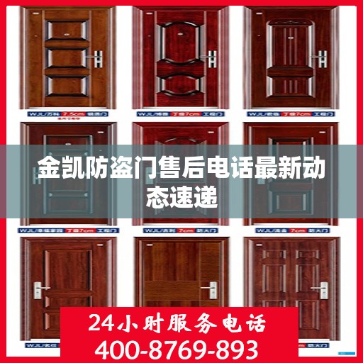 金凯防盗门售后电话最新动态速递
