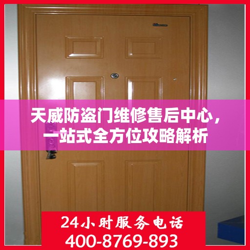 天威防盗门维修售后中心，一站式全方位攻略解析