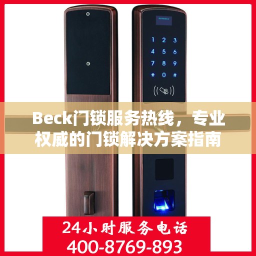 Beck门锁服务热线，专业权威的门锁解决方案指南