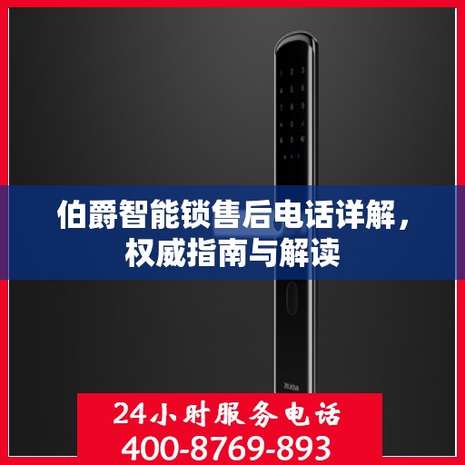 伯爵智能锁售后电话详解，权威指南与解读