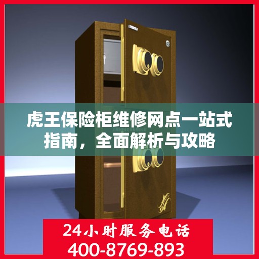 虎王保险柜维修网点一站式指南，全面解析与攻略