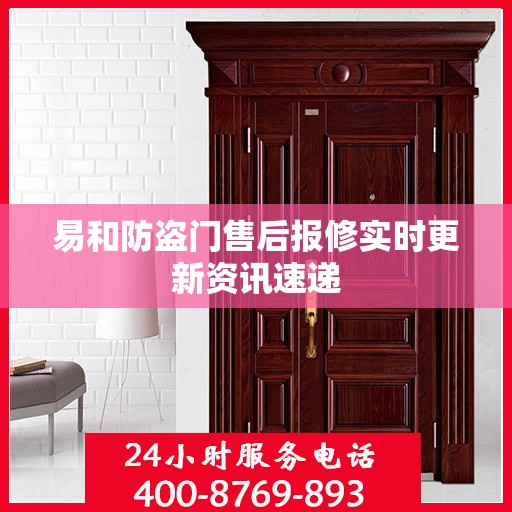 易和防盗门售后报修实时更新资讯速递