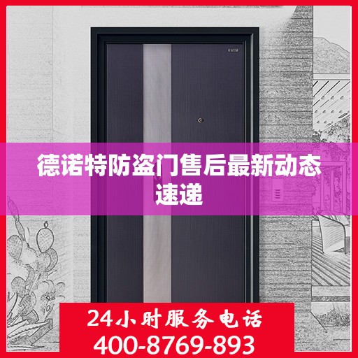 德诺特防盗门售后最新动态速递
